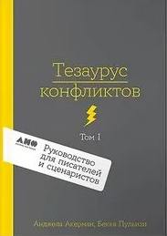 Тезаурус конфликтов. Руководство для писателей и сценаристов