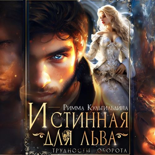 Академия Выскочки 2, , Истинная для льва. Трудности оборота