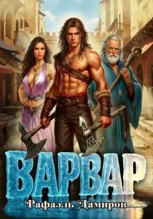 Варвар