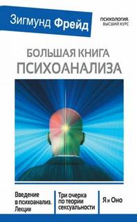 Большая книга психоанализа. Введение в психоанализ. Три очерка по теории сексуальности. Я и Оно