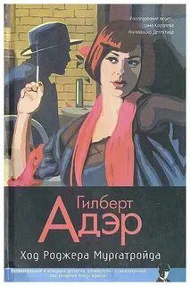 Ход Роджера Мургатройда