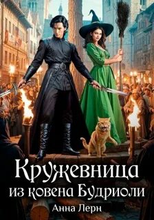 Кружевница из ковена Будриоли