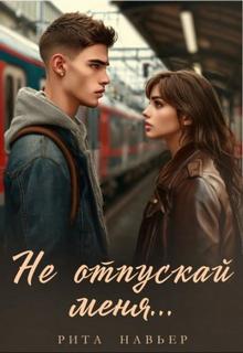 Не отпускай меня