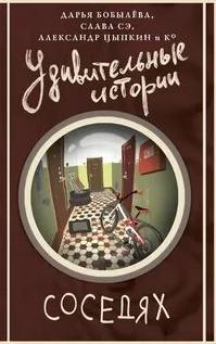 Удивительные истории о соседях
