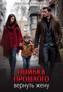 Ошибка прошлого. Вернуть жену