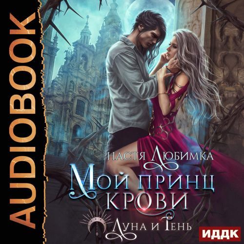 Мой принц крови