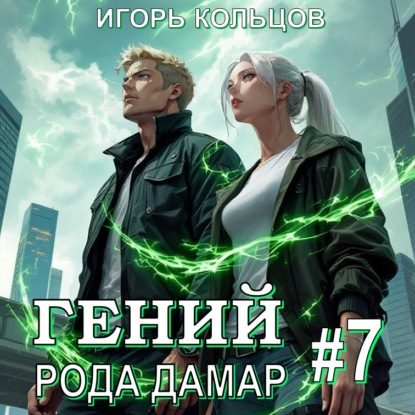 Гений рода Дамар