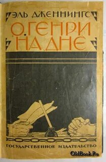 С О. Генри на дне