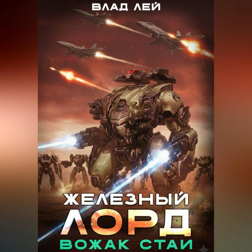 Вожак стаи