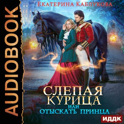Слепая курица, или Отыскать принца