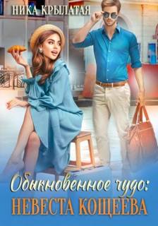 Обыкновенное чудо: невеста Кощеева