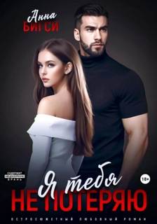 Я тебя не потеряю
