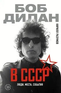 Боб Дилан в СССР: люди, места, события