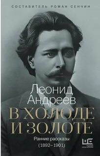 В холоде и золоте