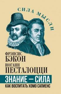 Знание – сила. Как воспитать Хомо Сапиенс