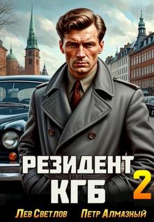 Резидент КГБ