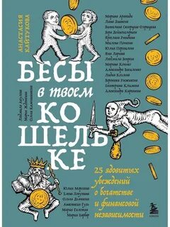 Бесы в твоем кошельке. 25 ядовитых убеждений о богатстве и финансовой независимости