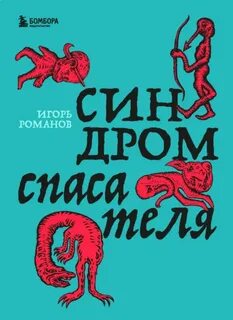 Синдром спасателя