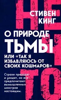 Так я избавляюсь от своих кошмаров