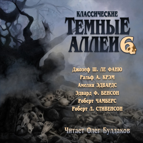 Классические Тёмные аллеи