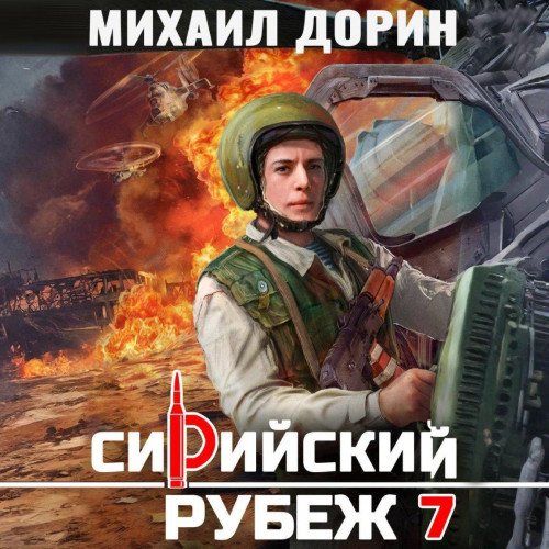 Сирийский рубеж