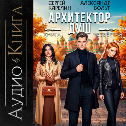 Архитектор душ