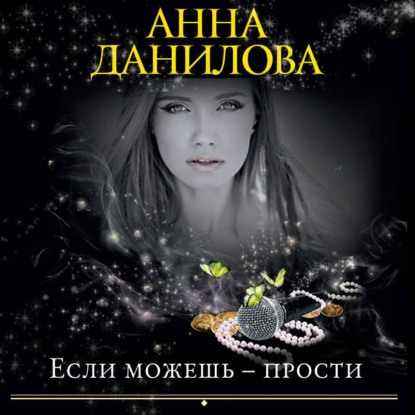 Если можешь – прости