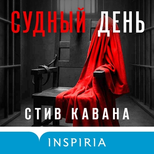 Судный день