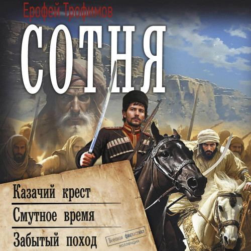 Казачий крест. Смутное время. Забытый поход