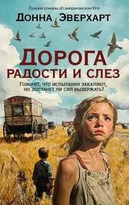 Дорога радости и слез