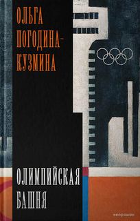 Олимпийская башня