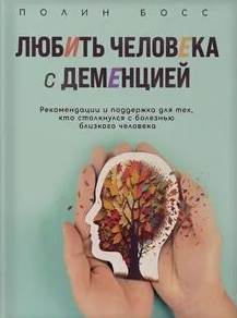 Любить человека с деменцией. Рекомендации и поддержка