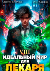 Идеальный мир для Лекаря
