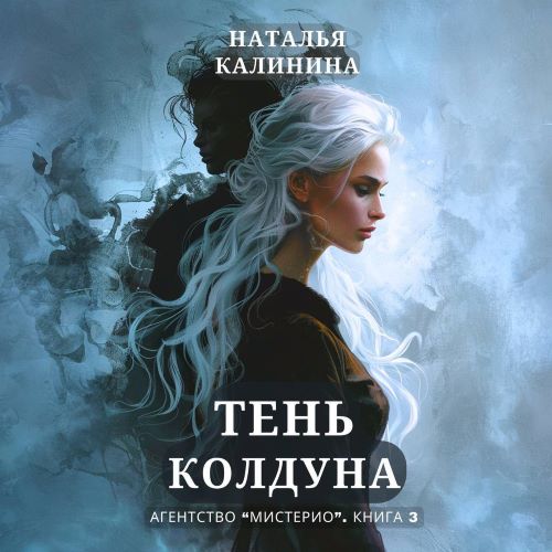 3, Тень колдуна