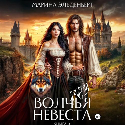 Волчья невеста