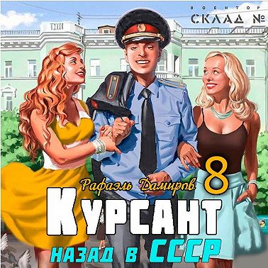 Курсант. Назад в СССР