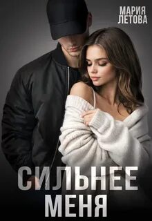 Сильнее меня