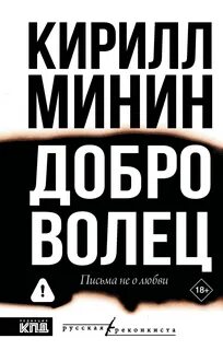 Доброволец. Письма не о любви