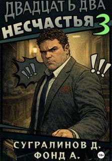 Двадцать два несчастья