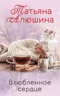 Влюбленное сердце