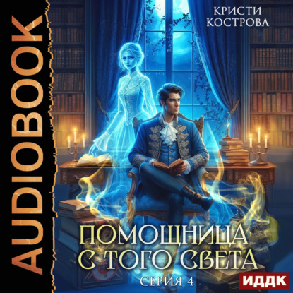 Помощница с того света. Серия Всё тайное становится явным