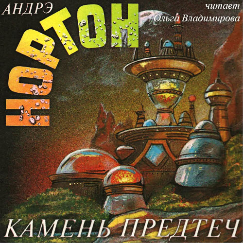 Камень предтеч; Звезды, не нанесенные на карту