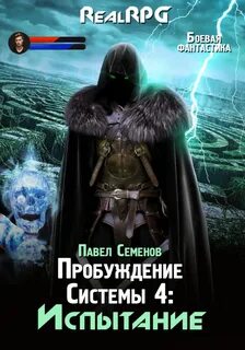 Пробуждение Системы Испытание