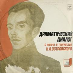 Драматический диалог о жизни и творчестве Н. Островского