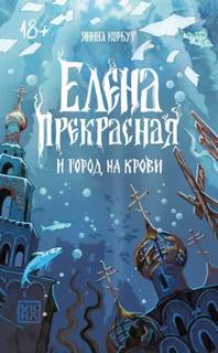 Елена Прекрасная и город на крови