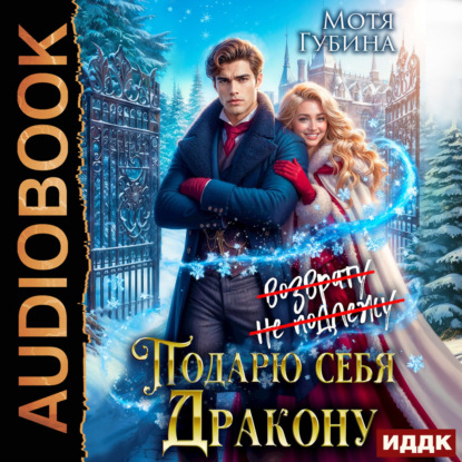 Подарю себя дракону