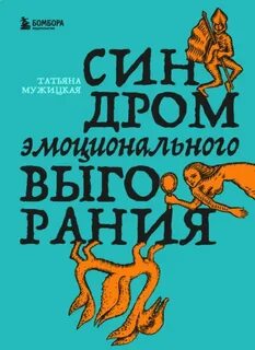 Синдром эмоционального выгорания