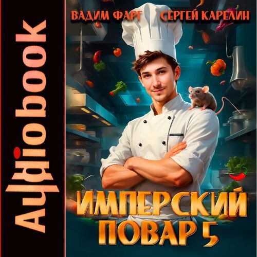 Имперский повар
