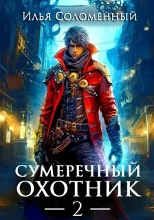Сумеречный охотник