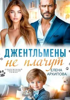 Джентльмены не плачут